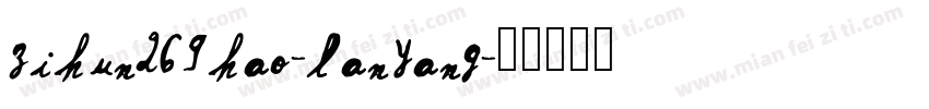 zihun269hao-lanyang字体转换