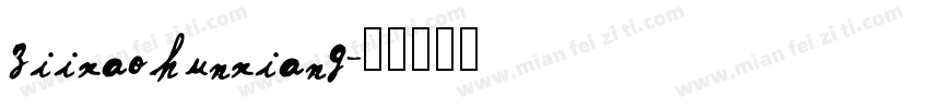 ziixaohunxiang字体转换