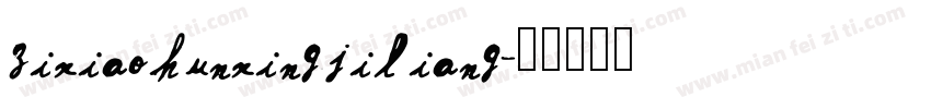 zixiaohunxingjiliang字体转换