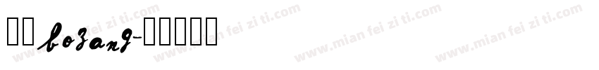 博藏bozang字体转换
