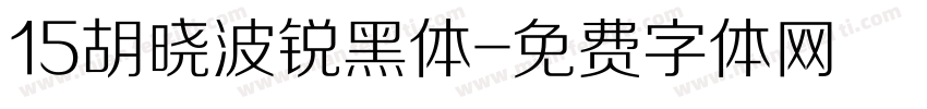 15胡晓波锐黑体字体转换