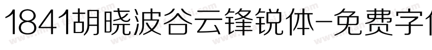 1841胡晓波谷云锋锐体字体转换