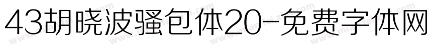 43胡晓波骚包体20字体转换