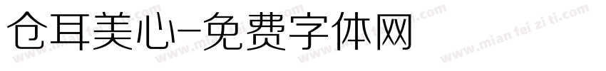 仓耳美心字体转换