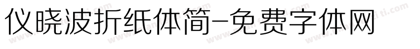 仪晓波折纸体简字体转换