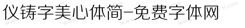 仪铸字美心体简字体转换