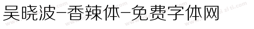 吴晓波-香辣体字体转换