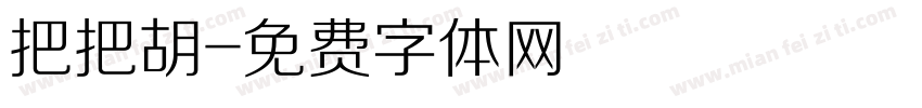把把胡字体转换