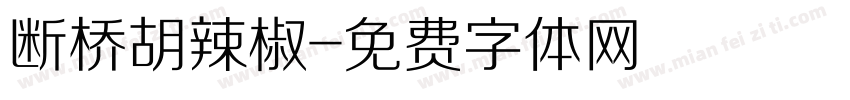 断桥胡辣椒字体转换