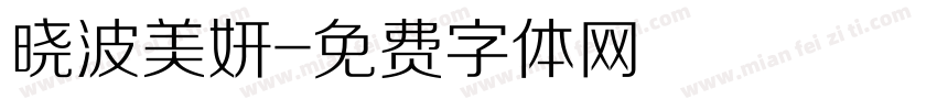 晓波美妍字体转换