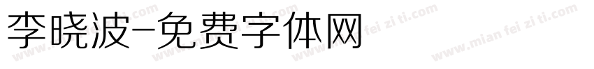 李晓波字体转换