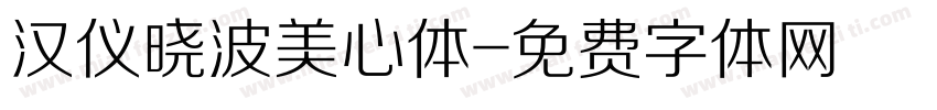 汉仪晓波美心体字体转换