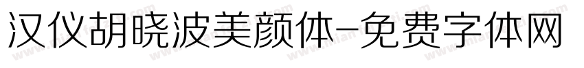 汉仪胡晓波美颜体字体转换
