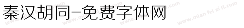 秦汉胡同字体转换