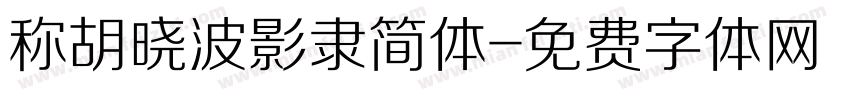 称胡晓波影隶简体字体转换