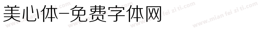 美心体字体转换