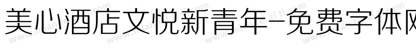美心酒店文悦新青年字体转换