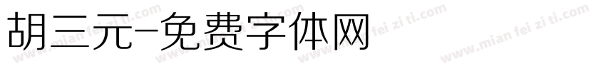 胡三元字体转换