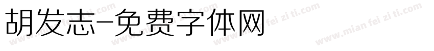胡发志字体转换
