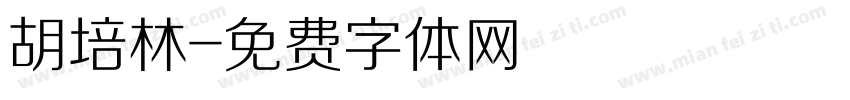 胡培林字体转换