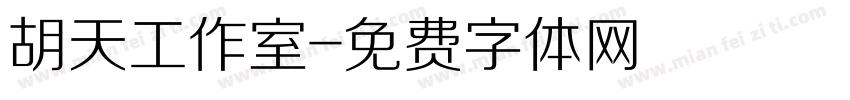 胡天工作室字体转换