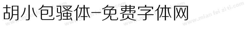 胡小包骚体字体转换