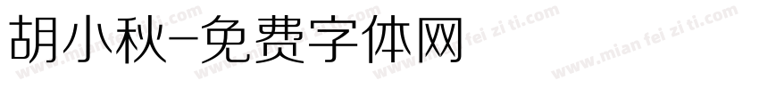 胡小秋字体转换