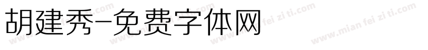 胡建秀字体转换