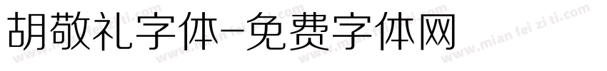 胡敬礼字体字体转换