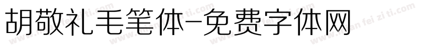胡敬礼毛笔体字体转换