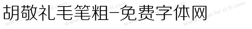 胡敬礼毛笔粗字体转换