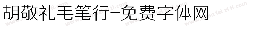胡敬礼毛笔行字体转换