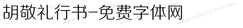 胡敬礼行书字体转换