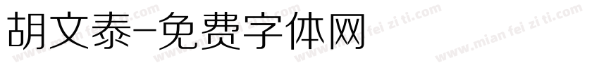 胡文泰字体转换