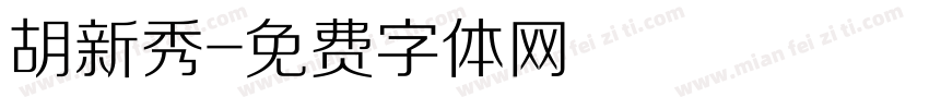 胡新秀字体转换