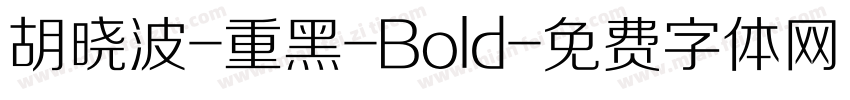 胡晓波-重黑-Bold字体转换