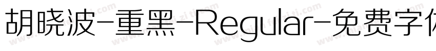 胡晓波-重黑-Regular字体转换