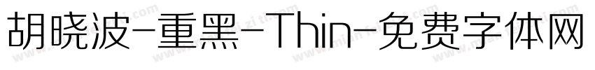 胡晓波-重黑-Thin字体转换