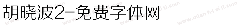 胡晓波2字体转换