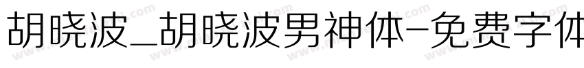胡晓波_胡晓波男神体字体转换