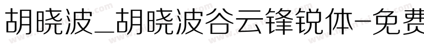 胡晓波_胡晓波谷云锋锐体字体转换