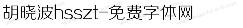 胡晓波hsszt字体转换