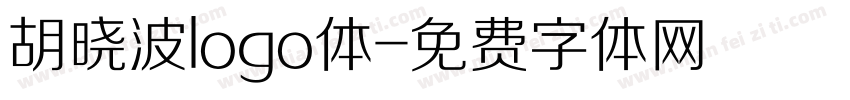 胡晓波logo体字体转换