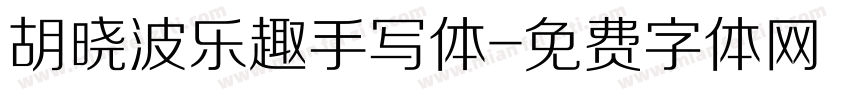 胡晓波乐趣手写体字体转换