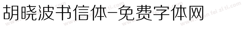 胡晓波书信体字体转换