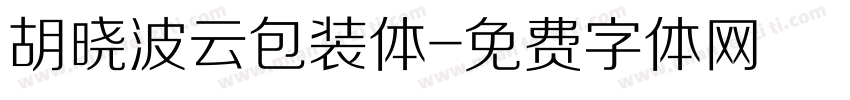 胡晓波云包装体字体转换