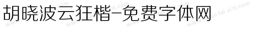 胡晓波云狂楷字体转换