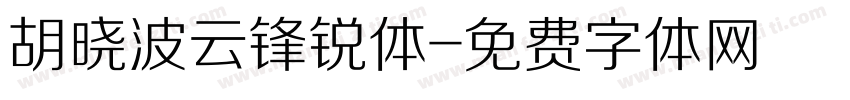 胡晓波云锋锐体字体转换