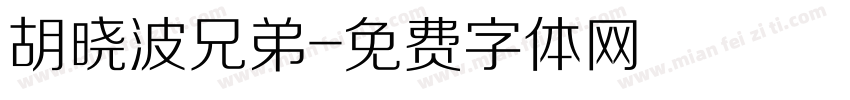 胡晓波兄弟字体转换