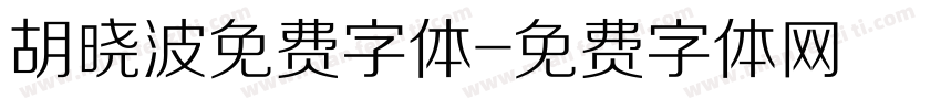 胡晓波免费字体字体转换